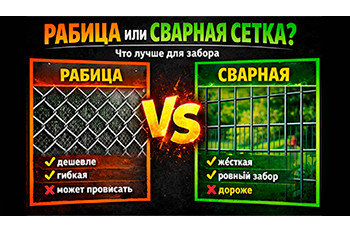Сетка рабица или сварная сетка для забора — что лучше