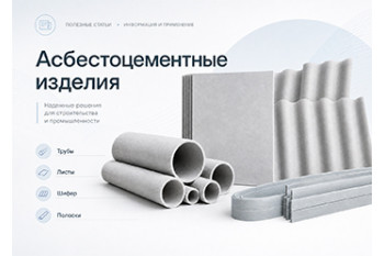 Статьи об асбестоцементных изделиях
