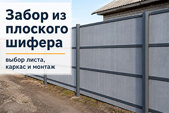 Забор из плоского шифера: какой лист выбрать и как сделать монтаж Забор из плоского шифера: какой лист выбрать и как сделать монтаж