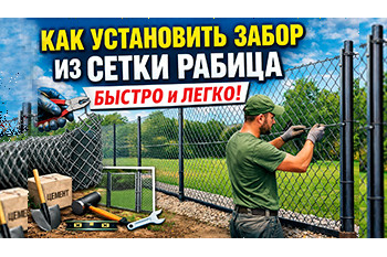 Как поставить забор из сетки рабица