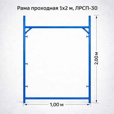 Рама проходная 1х2 м, ЛРСП-30