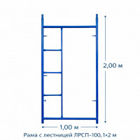 Рама с лестницей ЛРСП-100, 1х2 м