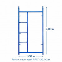 Рама с лестницей ЛРСП-30, 1х2 м