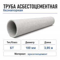 Труба асбестоцементная 100 мм, безнапорная 3,95 м БТ (ТУ)