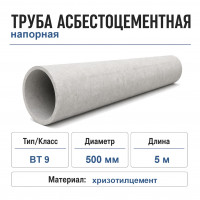 Труба асбестоцементная 500 мм, напорная 5 м (ВТ-9)