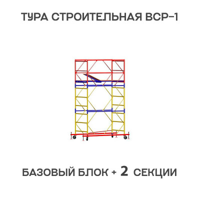 Вышка тура строительная ВСР-1 0,7х1,6 м, высота 3,9 м Вышка тура строительная ВСР-1 0,7х1,6 м, высота 3,9 м