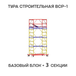 Вышка тура ВСР-1 0,7х1,6 м, H = 5,1 м, 3 секции Вышка тура ВСР-1 0,7х1,6 м, H = 5,1 м, 3 секции