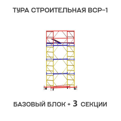 Вышка тура строительная ВСР-1 0,7х1,6 м, высота 5,1 м