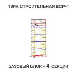 Вышка тура ВСР-1 0,7х1,6 м, H = 6,4 м, 4 секции Вышка тура ВСР-1 0,7х1,6 м, H = 6,4 м, 4 секции