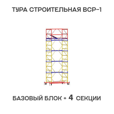 Вышка тура строительная ВСР-1 0,7х1,6 м, высота 6,4 м Вышка тура строительная ВСР-1 0,7х1,6 м, высота 6,4 м
