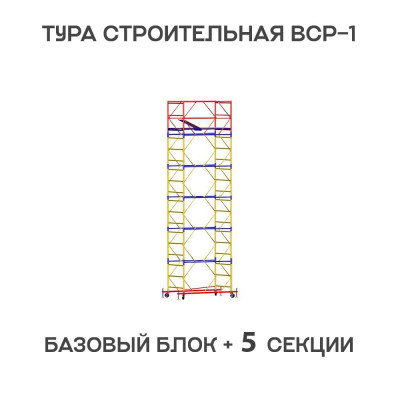 Вышка тура строительная ВСР-1 0,7х1,6 м, высота 7,6 м Вышка тура строительная ВСР-1 0,7х1,6 м, высота 7,6 м