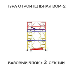 Вышка тура ВСР-2 0,7х2 м, H = 3,9 м