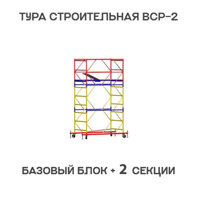 Вышка тура строительная ВСР-2 0,7х2 м, высота 3,9 м