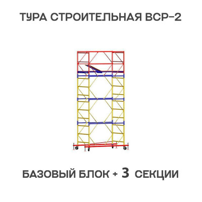 Вышка тура строительная ВСР-2 0,7х2 м, высота 5,1 м