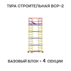 Вышка тура ВСР-2 0,7х2 м, H = 6,4 м