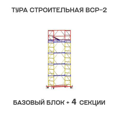 Вышка тура строительная ВСР-2 0,7х2 м, высота 6,4 м