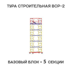 Вышка тура ВСР-2 0,7х2 м, H = 7,6 м, 5 секций