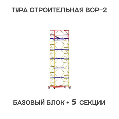Вышка тура строительная ВСР-2 0,7х2 м, высота 7,6 м