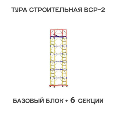 Вышка тура строительная ВСР-2 0,7х2 м, высота 8,8 м