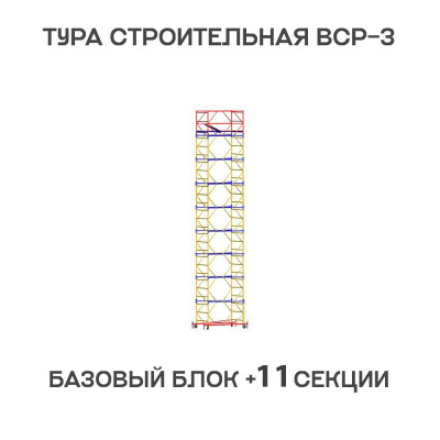 Вышка тура строительная ВСР-3 1,2х1,6 м, высота 15 м