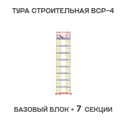 Вышка тура ВСР-4 1,2х2 м, H = 10 м Вышка тура ВСР-4 1,2х2 м, H = 10 м