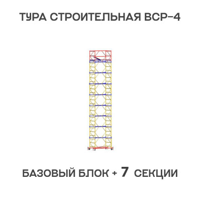 Вышка тура строительная ВСР-4 1,2х2 м, высота 10 м
