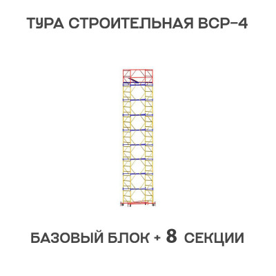 Вышка тура строительная ВСР-4 1,2х2 м, высота 11,3 м