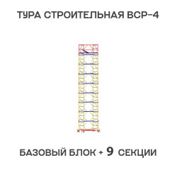 Вышка тура ВСР-4 1,2х2 м, H = 12,5 м Вышка тура ВСР-4 1,2х2 м, H = 12,5 м