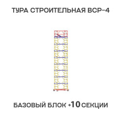 Вышка тура ВСР-4 1,2х2 м, H = 13,8 м Вышка тура ВСР-4 1,2х2 м, H = 13,8 м