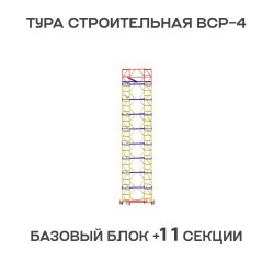 Вышка тура ВСР-4 1,2х2 м, H = 15 м Вышка тура ВСР-4 1,2х2 м, H = 15 м
