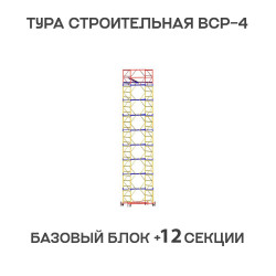 Вышка тура ВСР-4 1,2х2 м, H = 16,2 м Вышка тура ВСР-4 1,2х2 м, H = 16,2 м