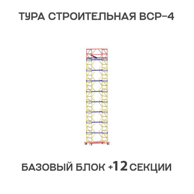 Вышка тура строительная ВСР-4 1,2х2 м, высота 16,2 м