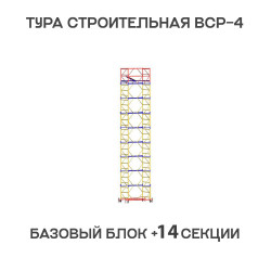 Вышка тура ВСР-4 1,2х2 м, H = 18,7 м Вышка тура ВСР-4 1,2х2 м, H = 18,7 м