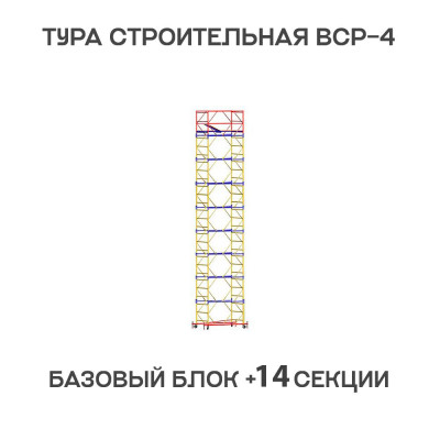Вышка тура строительная ВСР-4 1,2х2 м, высота 18,7 м