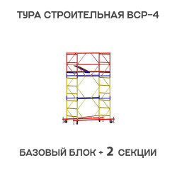 Вышка тура ВСР-4 1,2х2 м, H = 3,9 м Вышка тура ВСР-4 1,2х2 м, H = 3,9 м