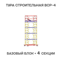 Вышка тура ВСР-4 1,2х2 м, H = 6,4 м Вышка тура ВСР-4 1,2х2 м, H = 6,4 м