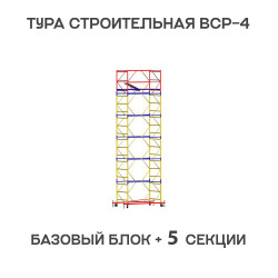 Вышка тура ВСР-4 1,2х2 м, H = 7,6 м, 5 секций Вышка тура ВСР-4 1,2х2 м, H = 7,6 м, 5 секций