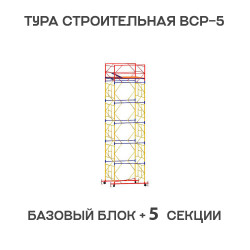 Вышка тура ВСР-5 1,6х1,6 м, H = 7,6 м, 5 секций