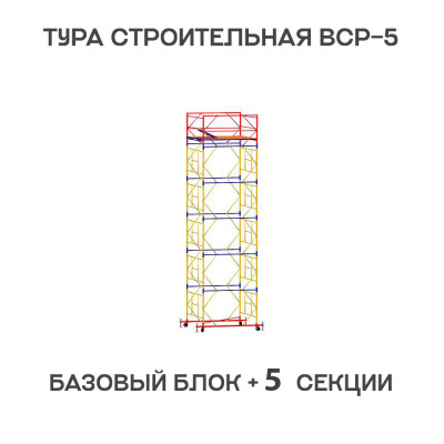 Вышка тура строительная ВСР-5 1,6х1,6 м, высота 7,6 м Вышка тура строительная ВСР-5 1,6х1,6 м, высота 7,6 м