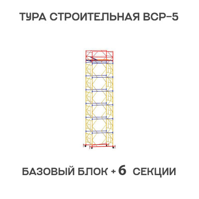 Вышка тура строительная ВСР-5 1,6х1,6 м, высота 8,8 м Вышка тура строительная ВСР-5 1,6х1,6 м, высота 8,8 м
