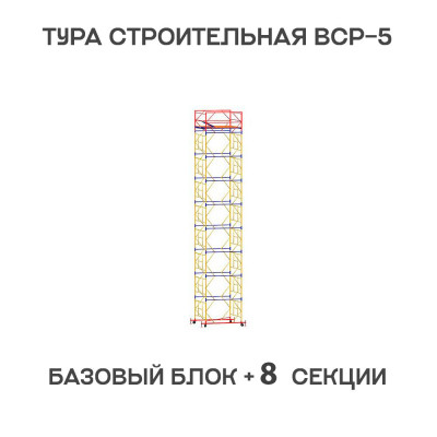 Вышка тура строительная ВСР-6 1,6х2 м, высота 11,3 м Вышка тура строительная ВСР-6 1,6х2 м, высота 11,3 м