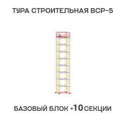 Вышка тура ВСР-6 1,6х2 м, H = 13,8 м