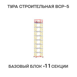 Вышка тура ВСР-6 1,6х2 м, H = 15 м