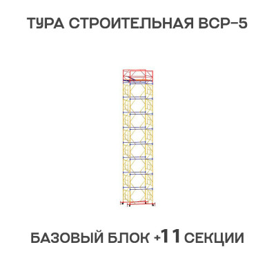 Вышка тура строительная ВСР-6 1,6х2 м, высота 15 м
