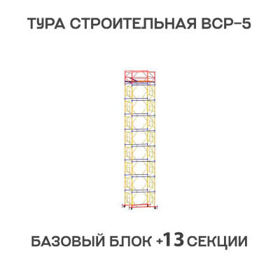 Вышка тура строительная ВСР-6 1,6х2 м, высота 17,4 м