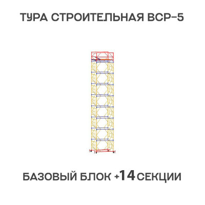 Вышка тура строительная ВСР-6 1,6х2 м, высота 18,7 м Вышка тура строительная ВСР-6 1,6х2 м, высота 18,7 м