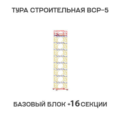 Вышка тура строительная ВСР-6 1,6х2 м, высота 21 м Вышка тура строительная ВСР-6 1,6х2 м, высота 21 м