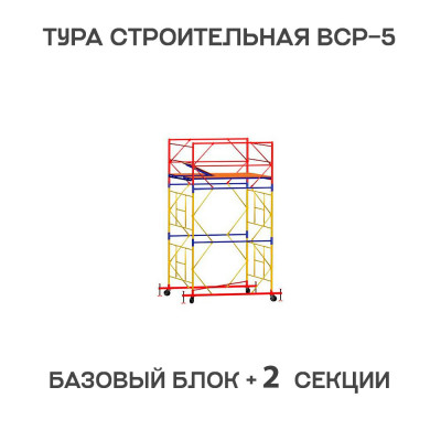 Вышка тура строительная ВСР-6 1,6х2 м, высота 3,9 м