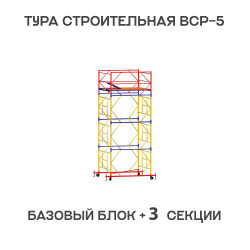Вышка тура ВСР-6 1,6х2 м, H = 5,1 м