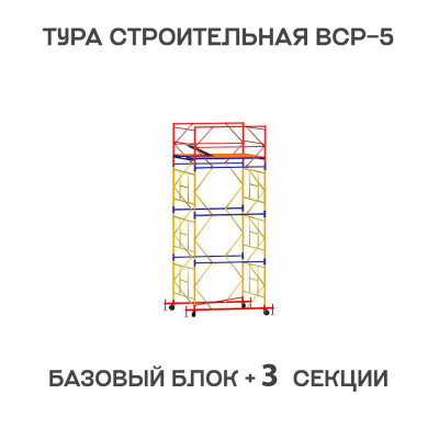 Вышка тура строительная ВСР-6 1,6х2 м, высота 5,1 м